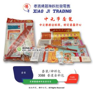 3088 祭拜好兄弟 中元节套装 普渡金料包 孝濟神料 J Joss Paper Worship Brothers Hungry Ghost Festival Package Purdue Gold Material Bag