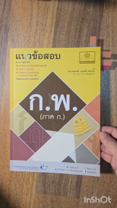 แนวข้อสอบ ก.พ. (ภาค ก.) - ตามหลักเกณฑ์ใหม่ - โดยพ.ศ.พัฒนา