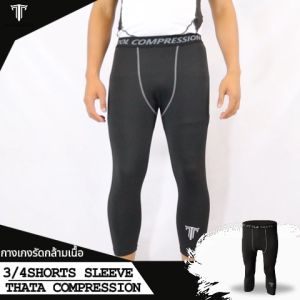 กางเกงรัดกล้ามเนื้อ 4 ส่วน THATA FREE STYLE / Body Fit 4ส่วน ความยาวใต้หัวเข่า ชุดรัดกล้ามเนื้อ ใส่เล่นบาส เตะบอล ว่ายน้ํา
