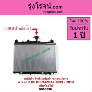 O000050 หม้อน้ำ มาสด้า 2 หม้อน้ำ MAZDA 2 1.5 1500 เกียร์ออโต้ เกียร์กระปุก รังผึ้งหม้อน้ำ มาสด้า 2 รังผึ้งหม้อน้ำ MAZDA 2 1.5 1500 แผงหม้อน้ำ มาสด้า 2 MAZDA 2 1.5