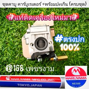 A309ชุดคาบู คาบูเรเตอน์ +พร้อมปะเก็น "ยี่ห้อ" มารูยาม่า MARUYAMA เครื่องตัดหญ้า 2 จังหวะ รุ่น BCF500HTR-RS ของแท้ #แท้ติดเครื่องใหม่มา #งานคุณภาพ #ตรงปก