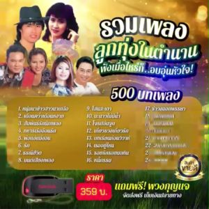 แฟลชไดร์ฟแท้ USB - MP3 รวมเพลงลูกทุ่งในตำนาน คัดพิเศษ Top The Best 500 บทเพลง (เสียงคมชัด HD)