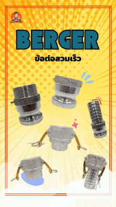 ข้อต่อสวมเร็ว Part A/B/C/D/E/F ขนาด 3/4"-4นิ้ว ข้อต่อสวมเร็วตัวผู้ ข้อต่อสวมเร็วตัวเมีย เบอเกอร์(BERGER) ชนิดอลูมิเนียม ทนแรงดันได้ไม่เกิน10 BAR