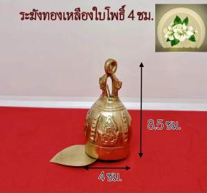 ระฆังทองเหลือง ระฆังลายใบโพธิ์ ระฆังใบโพธิ์