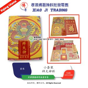 拜天神料 天神套装 天神料 拜天神足料 高级精美拜神套装 完整配套 小套装 拜拜 初一 十五 拜神 大神 农历新年 孝濟神料 Joss Paper Worship Bless God Material Praying Set Small Set