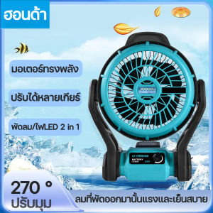 พัดลมชาร์จ12 นิ้ว พัดลมแบตบล็อก พัดลมแบตเครื่องตัดหญ็า Makita 21V พัดลมพกพาชาร์จ พัดลมพกพาไรสายพร้อมไฟ LED พัดลม
