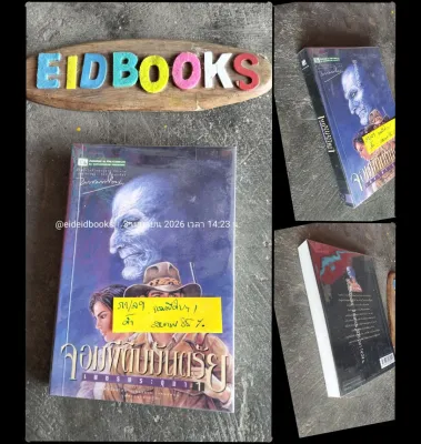 เพชรพระอุมา/ขายแยกเล่ม 🧿พนมเทียน นิยายไทย/มือสอง