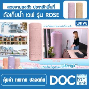 ถังเก็บน้ำ ขนาด 400 - 1000 ลิตรถังเก็บน้ำบนดิน Wave รุ่น Rose (โรส) /รับประกันยาวนาน 20 ปี/ป้องกันตะไคร่น้ำ/แถมฟรีลูกลอย/จัดส่งฟรี