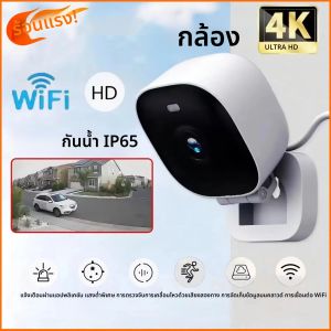 กล้องวงจรปิด 4K ใหม่ พร้อม WiFi มองเห็นในเวลากลางคืน มาตรฐานกันน้ำ IP65 ตรวจจับความเคลื่อนไหว ถ่ายทอดสด สนทนาได้ รุ่นปี 2026