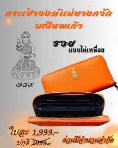 กระเป๋าองค์แม่นางกวักมณีนพเก้า  สีส้ม