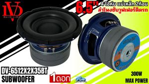 แรงสุดจัด เบสหนักสุดยอด ดอกซับ 6.5นิ้ว DAVID AUDIO รุ่น DV-6512X2X35BT  เหล็กปั๊มสีน้ำเงิน วอยซ์คู่ แม่เหล็ก 2 ก้อน 120x20 มิล เบสหนัก แรงเกินตัว หน้าดอกสวย ลำโพงรถ ลำโพงบ้าน ลำโพงพีเอ