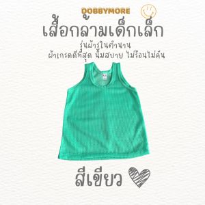 เสื้อกล้ามเด็กเล็ก เสื้อกล้ามรู เด็กอ่อนแรกเกิด -1ปีครึ่ง กล้ามตาข่าย เสื้อกล้ามรูในตำนาน พร้อมส่ง