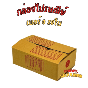 พร้อมส่ง แพ็ค 20 ใบ กล่องเบอร์ 0 แบบพิมพ์ กล่องพัสดุ กล่องไปรษณีย์