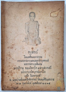 หนังสืออนุสรณ์ในงานพระราชทานเพลิง พระภิกษุ ธมฺมวิตกฺโก(ตรึก จินตยานนท์ ท่านเจ้าคุณนรฯ) บรรจง มีแสงพราว เรียบเรียง