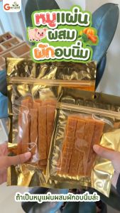 Get Well หมูแผ่นผสมผักอบนิ่ม เสริมวิตามิน เสริมไฟเบอร์จาก ผัก 3 สี ขนมหมา ขนมแมว ไม่ปรุงรส เพื่อสุขภาพ แพ้ไก่กินได้