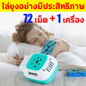 1วิฆ่ายุง10000ม.ไม่มียุง เครื่องไล่ยุงไฟฟ้า 72ชิ้น แผ่นไล่ยุง +ไล่ยุงไฟฟ้า 1เม็ดไล่ยุงต่อเนื่อง48ชม ยากันยุงไฟฟ้า ไม่มีสารเคมี ปลอดภัย ไร้สารพิษ แม่และลูกใช้ได้ เครื่องไฟฟ้าไล่ยุง ที่ไล่ยุงไฟฟ้า แผ่นยากันยุง แผ่นกันยุงไฟฟ้า ยากันยุงแบบแผ่น mosquito killer