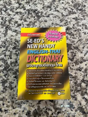 พจนานุกรม Dictionary ฉบับทันสมัยและสมบูรณ์ กะทัดรัด SE-ED ’S ซีเอ็ด Modren NewCompact คำศัพท์ นักเรียน-ทั่วไป UBmarketing