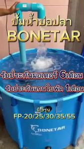 ปั๊มน้ำบ่อปลา ประหยัดไฟ BONETAR ไดโว่ดูดน้ํา ปั๊มทำน้ำตก ปั้มน้ำพุ อุปกรณ์บ่อปลา โบเนทต้า water pumps FP-20/FP-25/FP-30/FP-35/FP-55 แกนเซรามิคหนาพิเศษ ใช้ได้ทั้งในน้ำและบนบก