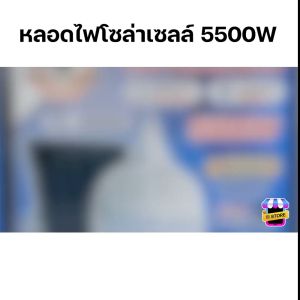 หลอดไฟไร้สาย หลอดไฟโซล่าเซลล์ Solar Light 5500W ไฟโซล่าเซลล์ ไฟแคมป์ปิ้ง ไฟไล่ยุงโซล่าเซลล์ เปิด/ปิดอัตโนมัติ รุ่น HL-65500 / HL-85500 / HL-95500