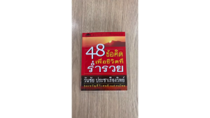 [ ร้าน กฎแรงดึงดูด ATTRACTION SHOP ] 48 ข้อคิดเพื่อชีวิตที่ร่ำรวย