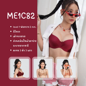 Bme เสื้อชั้นในแฟชั่นมีโครง รุ่น ME1C82 สีดำ/ สีนู๊ด/สีโอวันติน (แนะนำเลือกไซซ์เป็น UK หรือ INT เท่านั้น) เสื้อชั้นใน Bme - Lazada