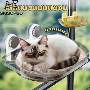 SKISOPGO เปลแมว ที่นอนแมว เปลแมวแบบแขวน มั่นคงและไม่หลุดง่าย ปลแมวติดหน้าต่าง