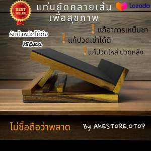 🔥รุ่นใหม่ขนาดใหญ่เพิ่มตัวยึดแท่น🔥!!ปรับได้ 3 ระดับ แท่นยื่นคลายเส้น แก้เหน็บชา เส้นตึง ปวดหลัง เพื่อสุขภาพ ขนาดใหญ่