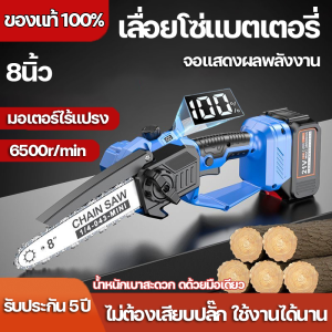 (ส่งจากกรุงเทพ)เลื่อยไฟฟ้าแบต เลื่อยโซ่ไร้สาย 8นิ้ว โหมดชาร์จแบตเตอรี่ เลื่อยโซ่ไฟฟ้า จอแอลซีดี น้ำหนักเบาสะดวก ดด้วยมือเดียว แถม 2 โซ่