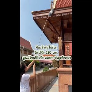 ไม้ปัดฝุ่น ไม้กวาดหยากไย่ 280CM