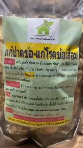 สมุนไพรแก้ปวด ผ่าตัดสำหรับอาการต่างๆ เช่น ข้อบวม ข้ออักเสบ ขัดตามข้อ ห่อใหญ่ ปริมาณ 2 เท่า ขนาด 400-500 กรัม ‼️ #lampraiherbal