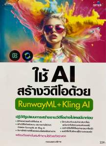 9786162628757 c111 ใช้ AI สร้างวิดีโอด้วย RUNWAYML + KLING AI