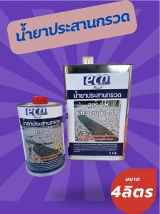 น้ำยาประสานหินกรวด สูตร 2K เงางาม พื้นหินกรวด ยึดเกาะแน่นกว่า (4+1=5ลิตร)