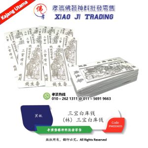 (林) 三宝白库钱 孝濟神料 Joss Paper (Lin) Sanbao Baiku Money
