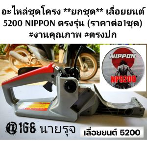 อะไหล่ชุดโครง **ยกชุด** เลื่อยยนต์ 5200 NIPPON ตรงรุ่น (ราคาต่อ1ชุด) #งานคุณภาพ #ตรงปก