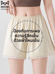 MiiOW | กางเกงขาสั้นผ้าไหมน้ำแข็งสำหรับผู้หญิงในช่วงฤดูร้อน กางเกงขายาวทรงหลวมสบายๆ สำหรับใส่อยู่บ้าน กางเกงขาสั้นลูกไม้ป้องกันแสงแดด กางเกงขายาวไร้ตะเข็บ