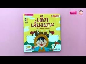 หนังสือนิทาน 2 ภาษาพัฒนาทักษะสมอง เรื่อง เด็กเลี้ยงแกะ