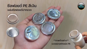 (100 แผ่น) ซีลฟอยด์ PE สีเงิน | ฝาฟอยด์ปากขวด | ฟอยซ์ ฟอยล์ ฟอล์ย ฟอยซ์ แผ่นปิดปากขวด