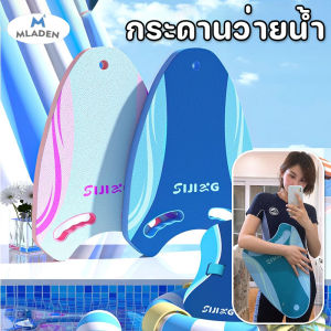 MLADEN บอร์ดว่ายน้ำเด็ก กระดานฝึกว่ายน้ำ กระดานโฟมว่ายน้ำ EVA สำหรับเด็ก/ผู้ใหญ่ อุปกรณ์ว่ายน้ำ