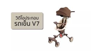 COCOGU รถเข็นเด็ก เข็นได้ 2 ทิศทาง เบาะหมุนได้ 360 องศา พกพาขึ้นเครื่องได้ รุ่น Baobaohao V7