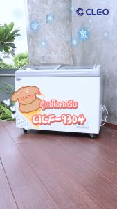 CLEO ตู้แช่ไอศกรีม รุ่น CICF-9304 ความจุ 304 ลิตร (10.8Q) จัดส่งฟรีกรุงเทพและปริมณฑล
