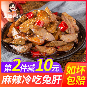 Spicy Cold-Prepared Rabbit Liver Sichuan Zigong Specialty Moms Kitchen Fragrant Spicy Rabbit Meat Head Leg Hand-Torn Rabbit Internal Organs