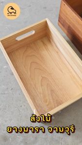 Dotsheep ลังไม้ กล่องไม้ ไม้ยางพารา