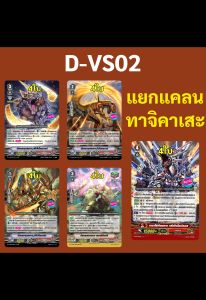แวนการ์ด D-VS02 แยกแคลน ทาจิคาเสะ (เสริมภาค V)