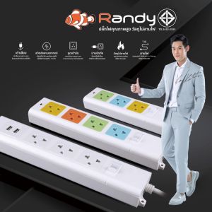 Randy88series ปลั๊กไฟ กันไฟสองชั้น ปลั๊กมอก. 3เมตร 5เมตร ปลั๊กพ่วง10A 2300W รางปลั๊ก ปลั๊กไฟUSB ประกัน1ปี หัวชาร์จUSB