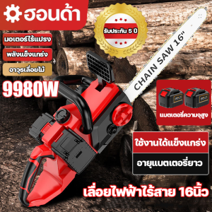 เลื่อยไฟไร้สาย เลื่อยไฟฟ้าแบต16 นิ้ว เลื่อยโซ่แบตเตอรี่ เลื่อยโซ่ไร้สาย 9980W เลื่อยไฟฟ้า มอเตอร์ไร้แปรง พลังแข็งแกร่ง แบตเตอรี่ลิเธียมนำเข้า 42V