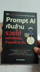หนังสือ Prompt AI เงินล้าน รวยได้แค่คำสั่งเดียวถ้าใช้ AI เป็น I โดยจิณณ์ เศรษฐพุฒิ Chat GPT Gemini