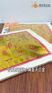 【福田】天宫坊 满面天公金(四开/对开/全开/特大/一号特大)-(100张/天宫金/天金/大金/天官金/天官赐福/大年初九天公诞/1号特大/拜神金纸/神料/金纸/joss paper)