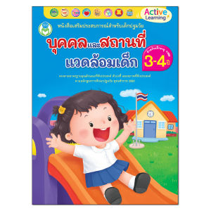 Book World หนังสือเด็ก เรื่อง บุคคลและสถานที่แวดล้อมเด็ก (สำหรับเด็กอายุ 3-4 ปี) ชุด หนังสือเสริมประสบการณ์สำหรับเด็กปฐมวัย