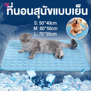 เบาโปรตีนแมว เบาโปรตีนเจลเย็น เบาโปรตีนสัตว์เลี้ยง เบาโนนนอนเย็น เบาโปรตีนสูงสุนัข แมว เบาโปรตีนเย็นสูงสุนัข Pet Coolmat Keep Cool ที่นอนหมาเย็นๆ