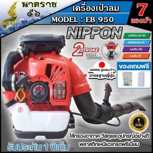 เครื่องเป่าลมสะพายหลัง เป่าใบไม้ เป่าไฟป่า เครื่องยนต์ 2 จังหวะ BLOWER EB 950 7 เเรงม้า NIPPON/EB 650 6 เเรงม้า NIPPON รุ่นใหญ่สุด 79.2CC